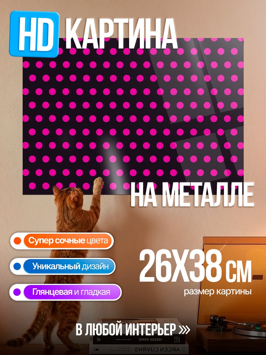 Картина на металле Розовые точки на черном