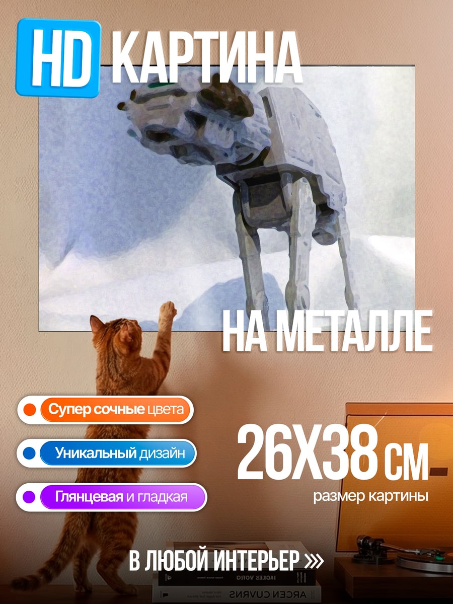 Картина на металле шагающий танк AT-AT