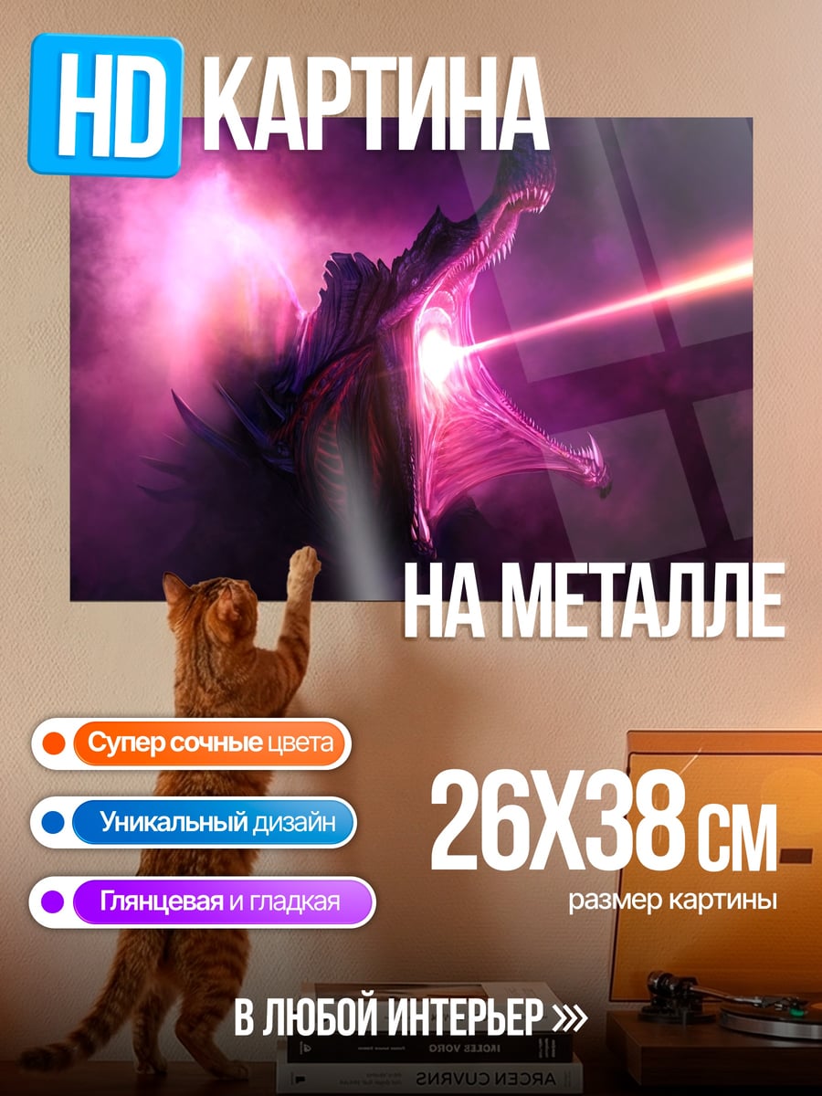 Картина на металле дракон стреляет лучом