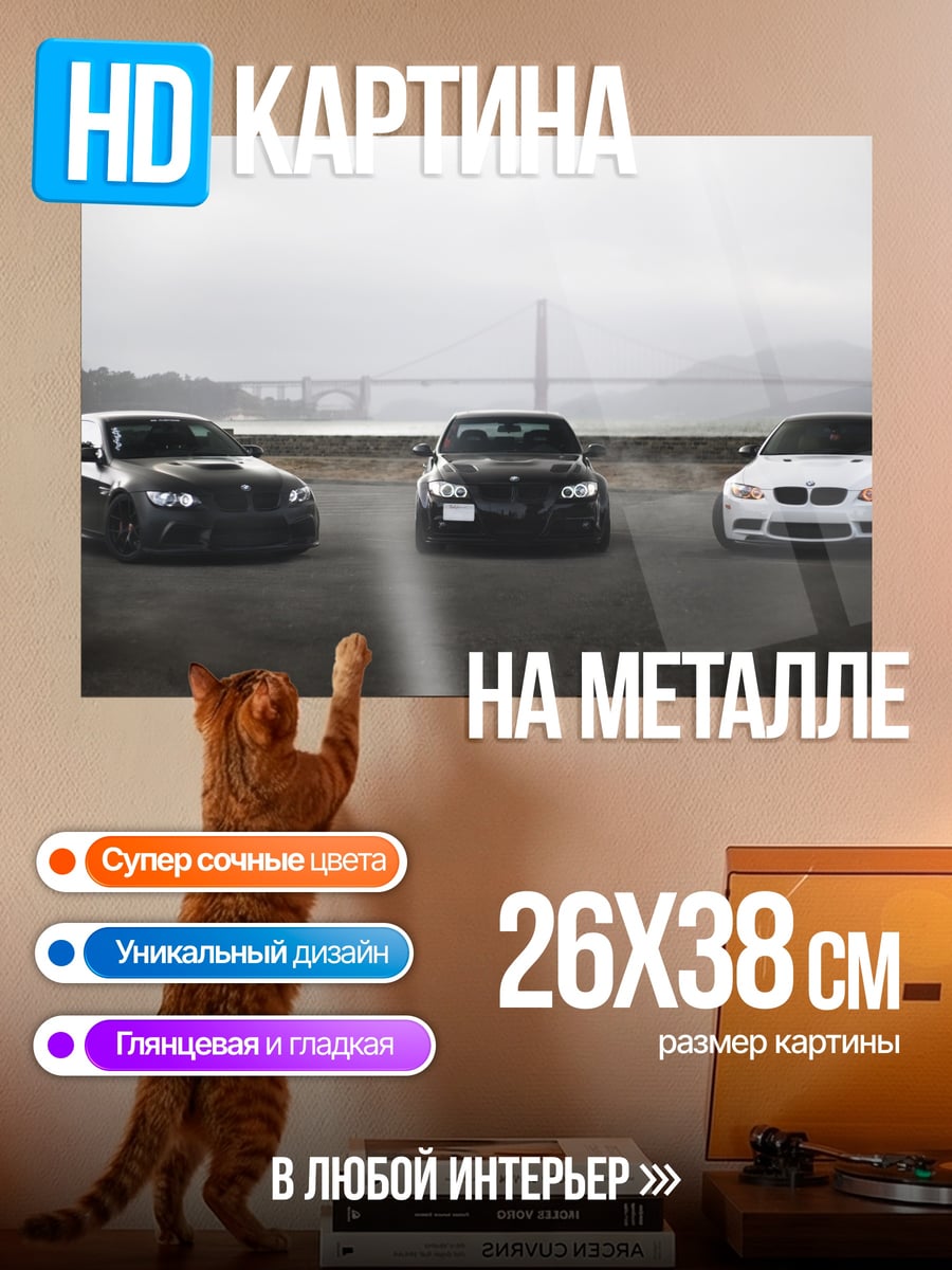 Картина на металле три бмв