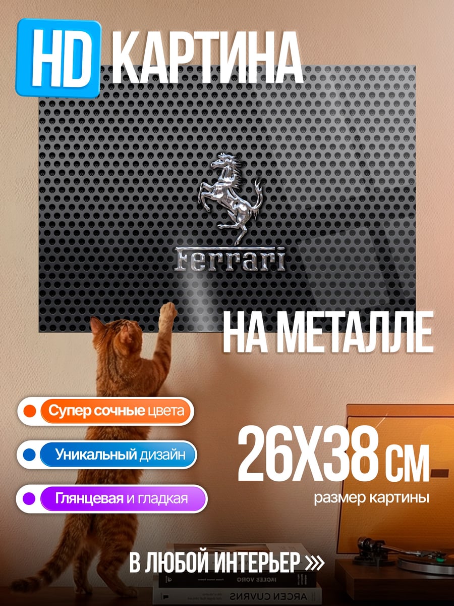 Картина на металле Логотип Ferrari