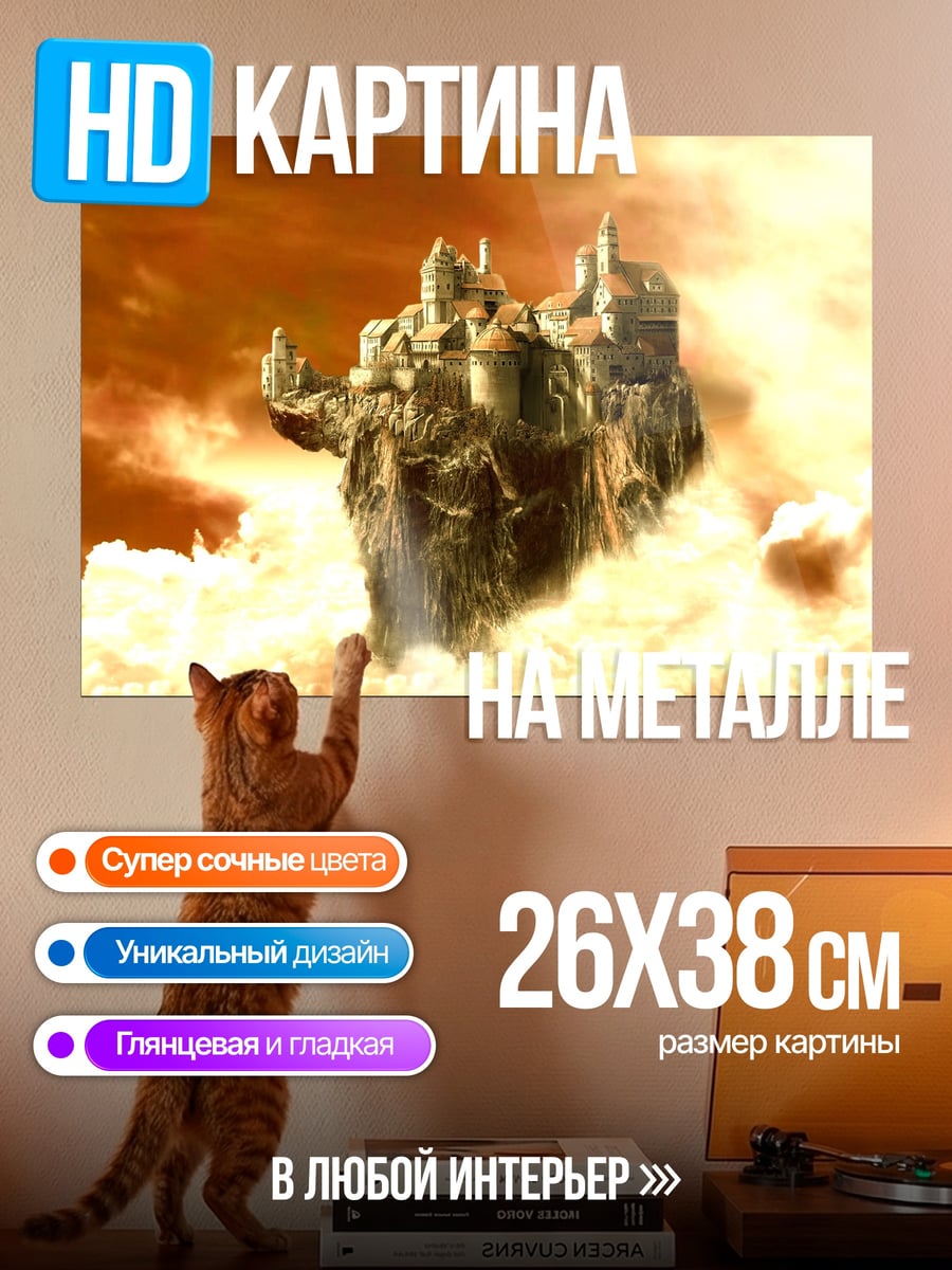 Картина на металле Летающий замок