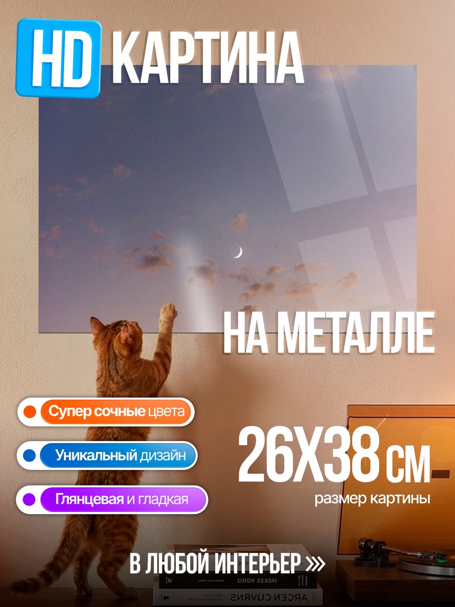 Картина на металле Полумесяц в небе