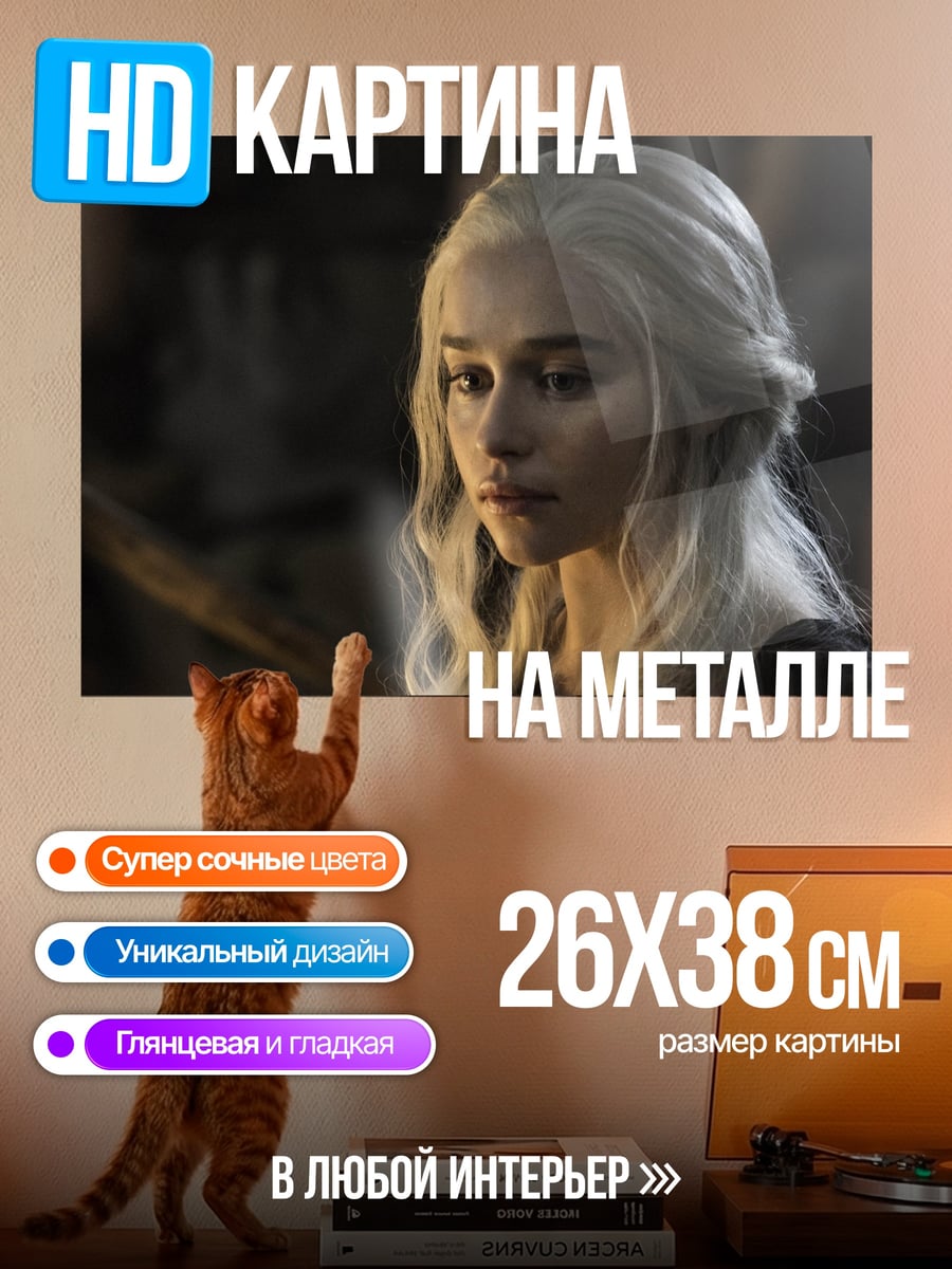 Картина на металле Дейенерис Таргариен