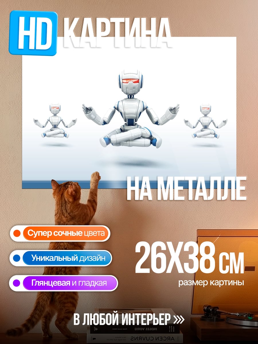 Картина на металле Робот медитирует