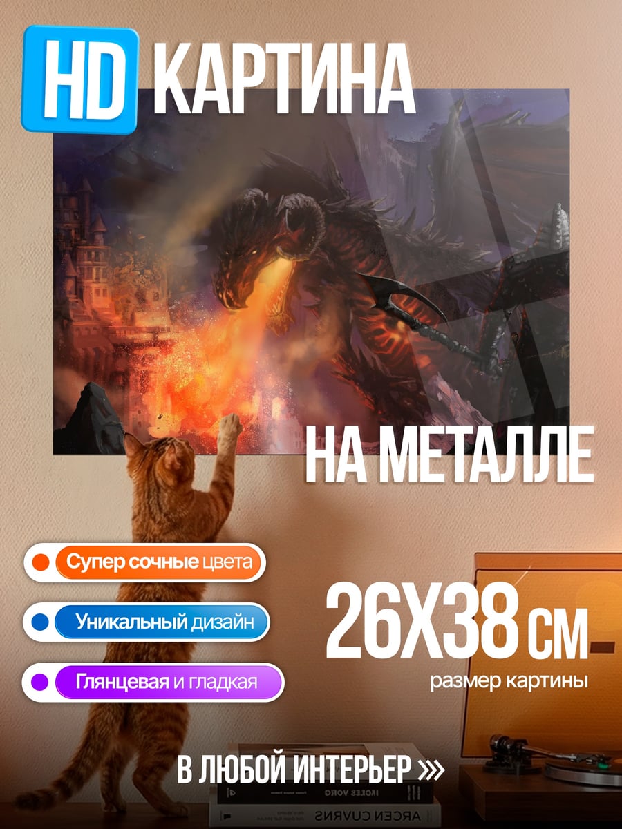 Картина на металле Дракон извергает огонь