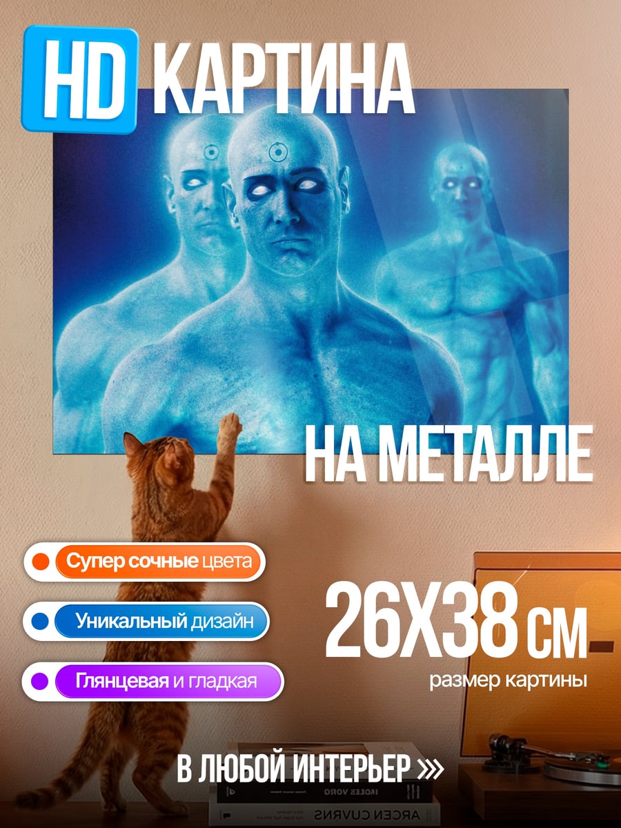 Картина на металле Доктор Манхэттен синий