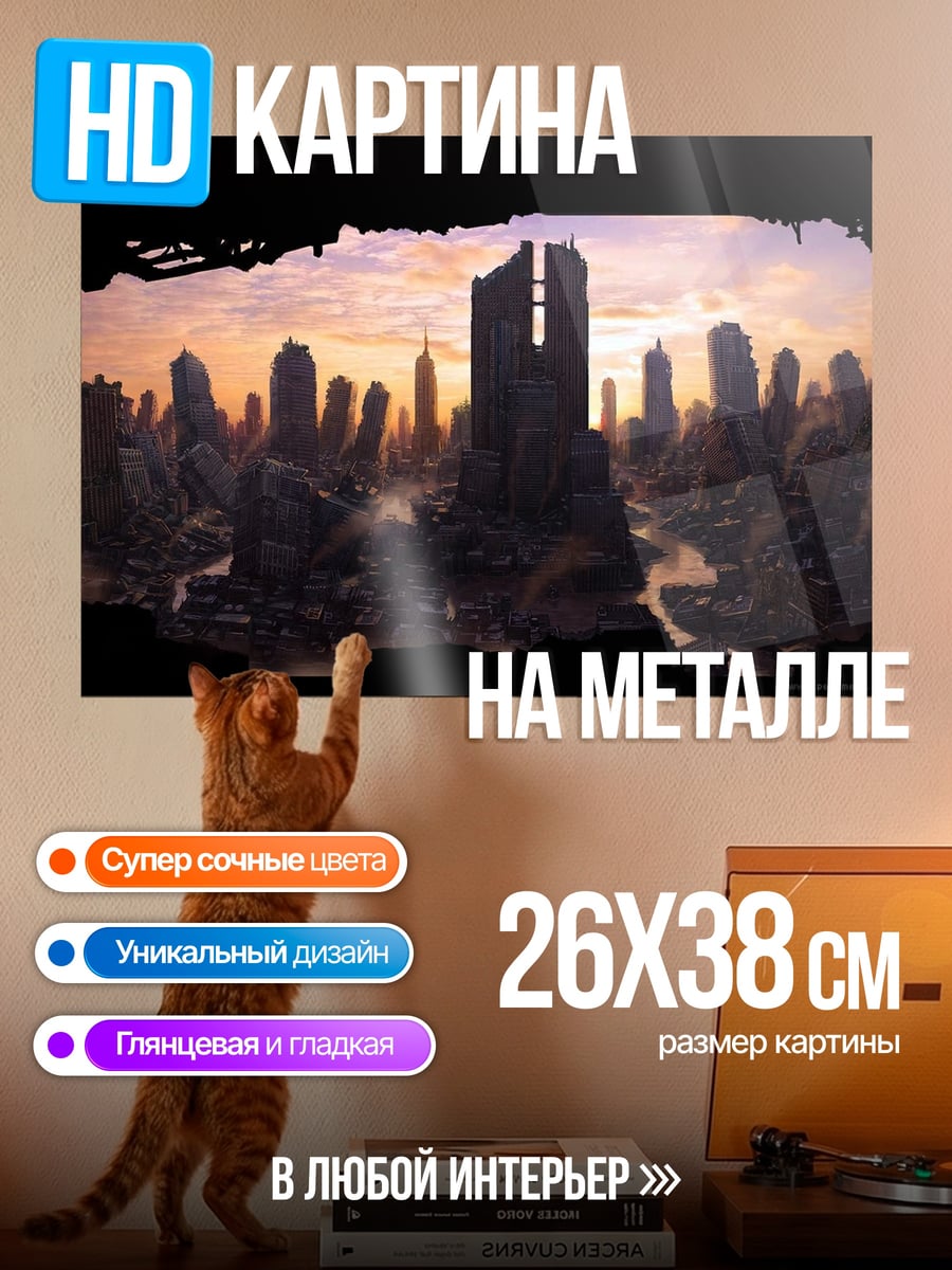 Картина на металле Разрушенный город рассвет