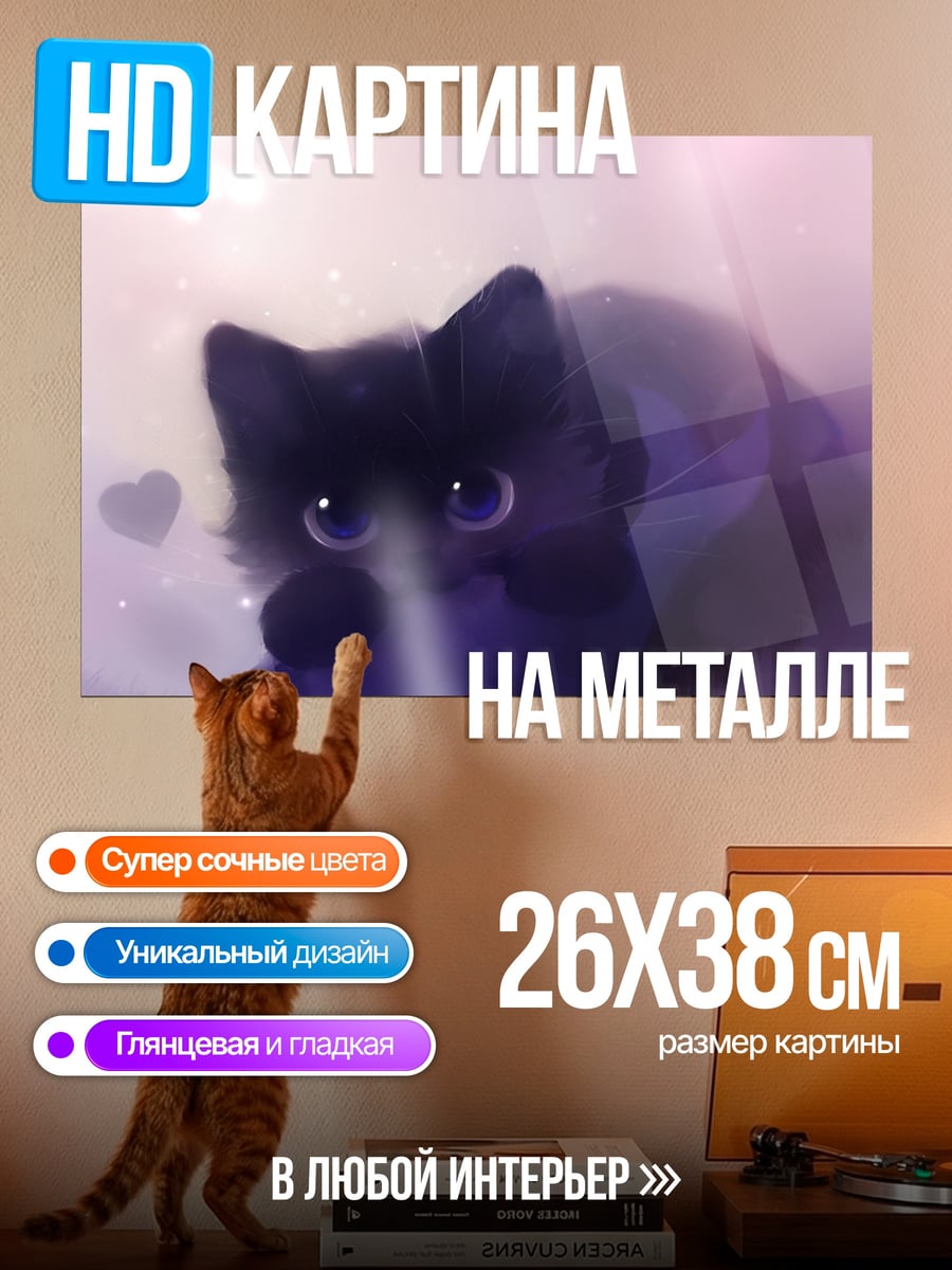 Картина на металле Черный котенок милый