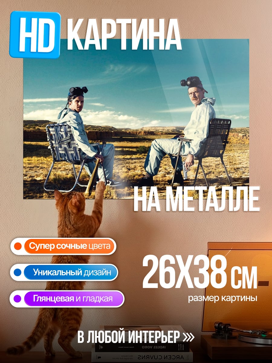 Картина на металле Во все тяжкие