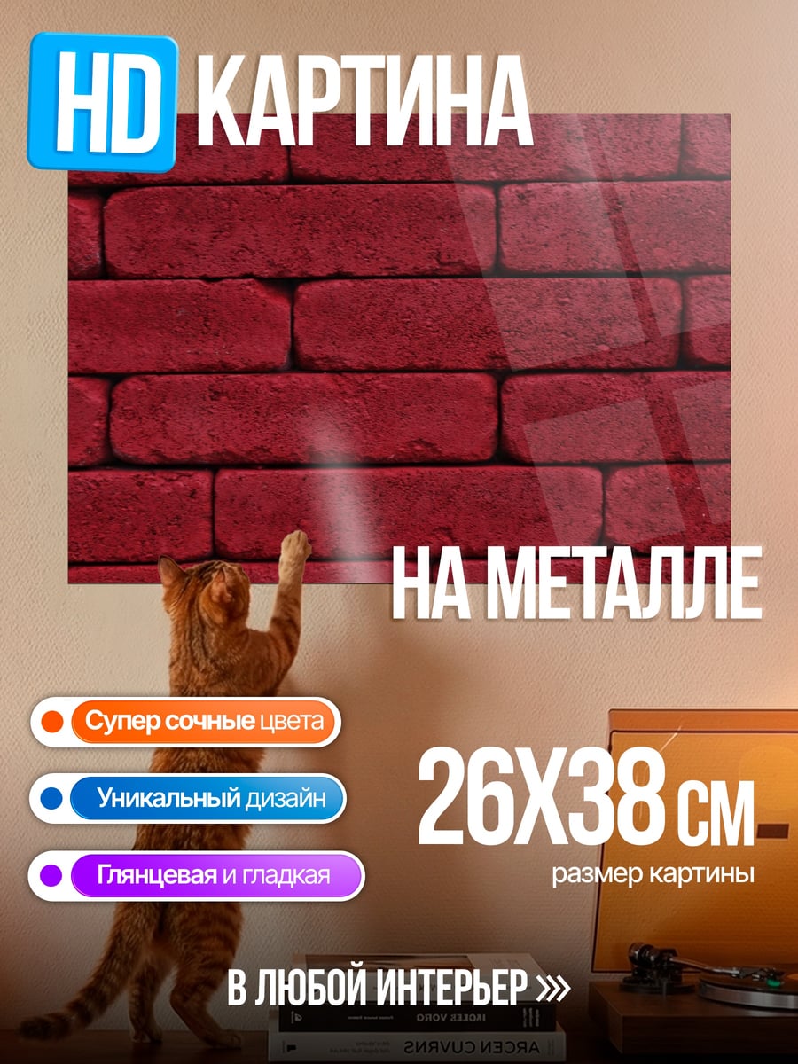Картина на металле Красная кирпичная стена