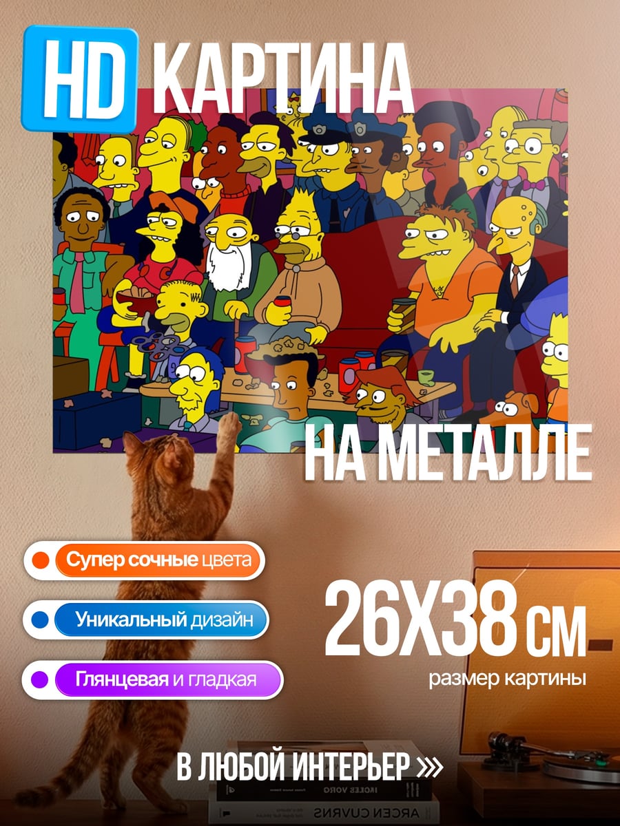 Картина на металле Толпа Симпсонов