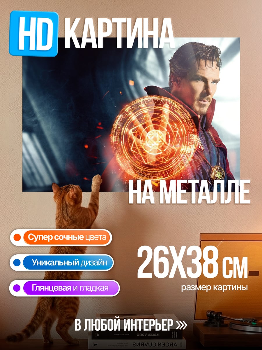 Картина на металле Доктор Стрэндж
