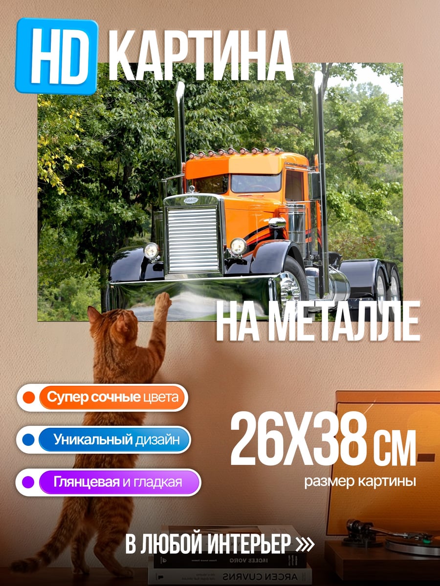 Картина на металле Оранжевый грузовик