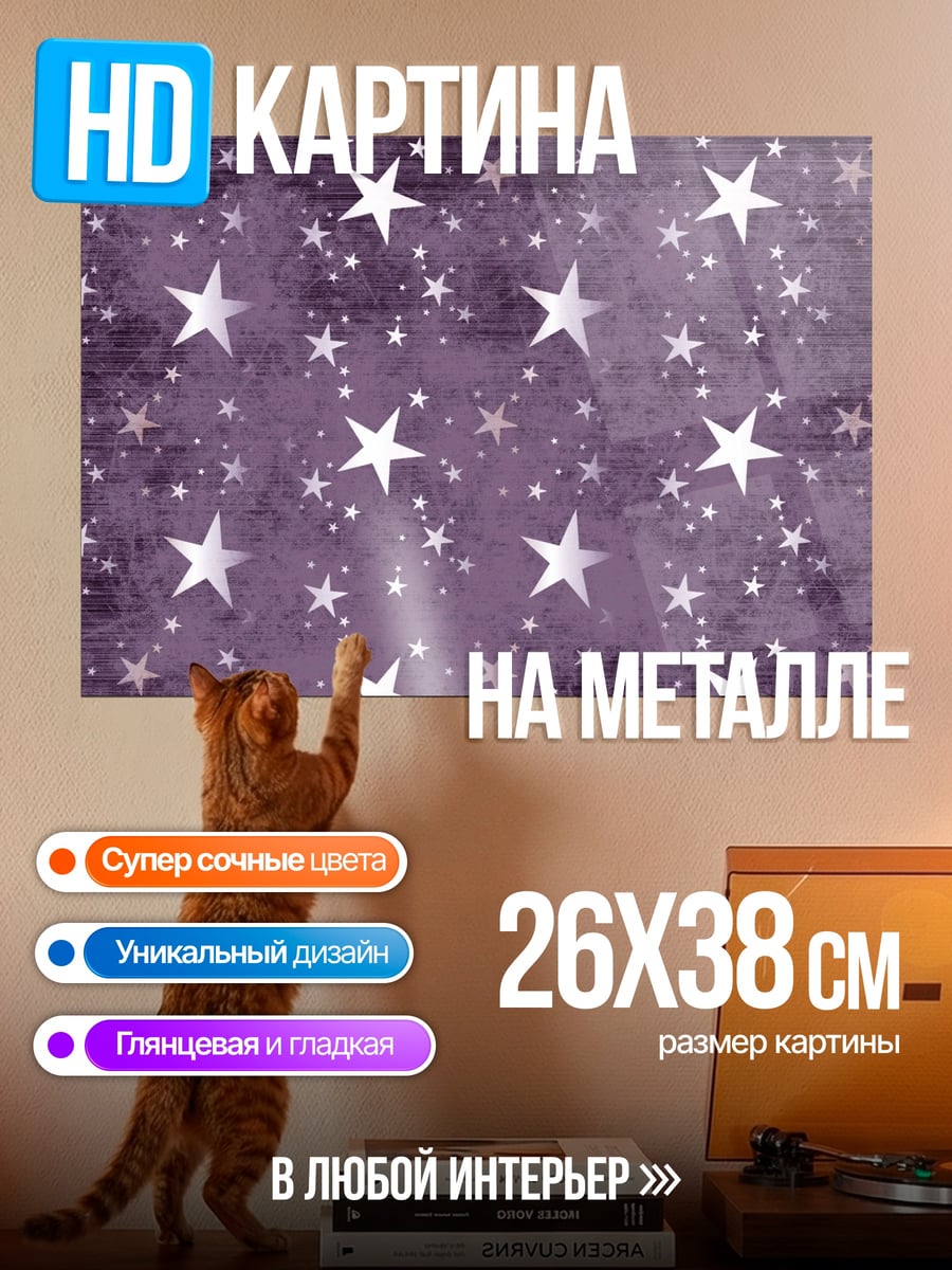 Картина на металле Фиолетовые звезды узор