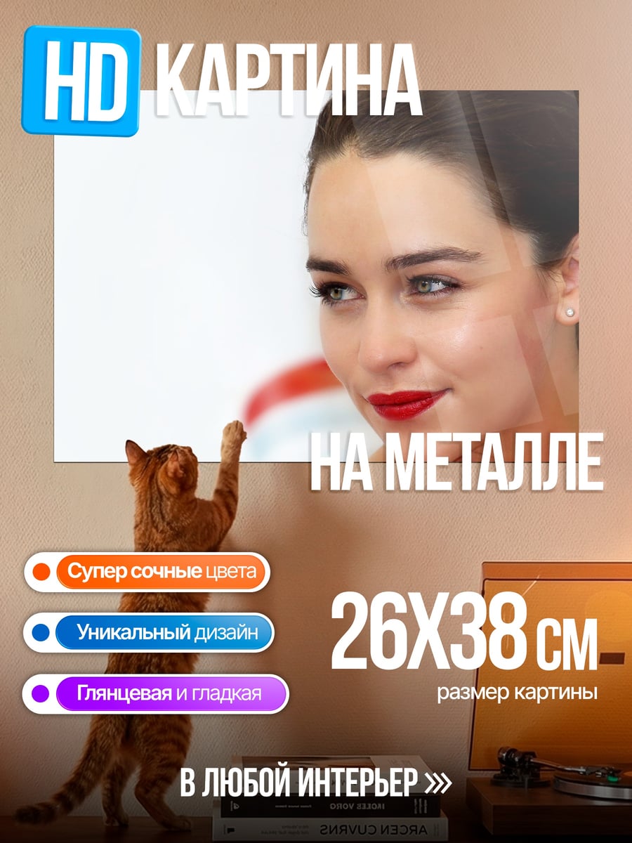 Картина на металле Эмилия Кларк портрет