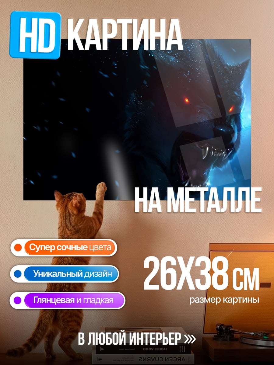 Картина на металле Злой волк светится