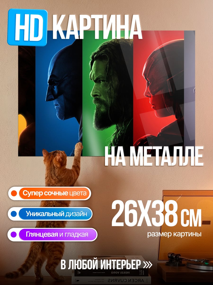 Картина на металле Герои Лига справедливости