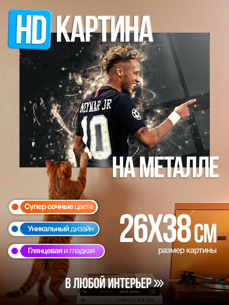 Картина на металле Неймар Жо