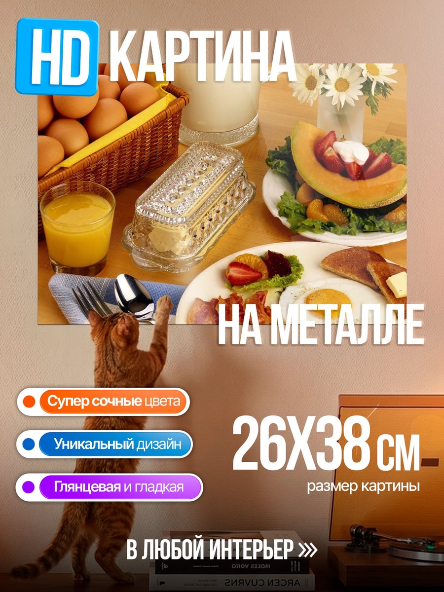 Картина на металле Сытный завтрак