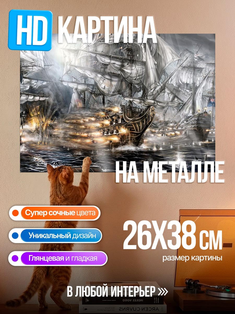 Картина на металле Морская битва