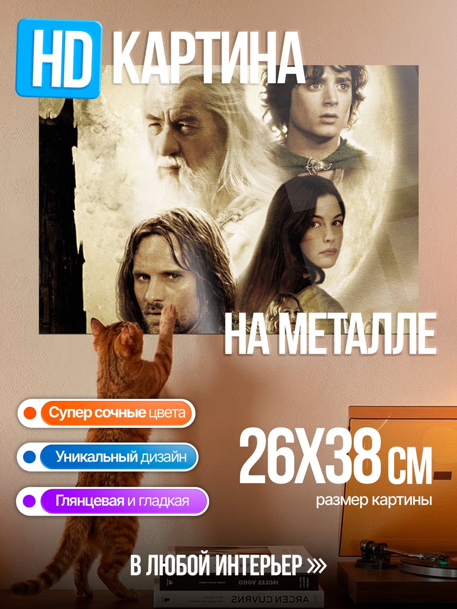 Картина на металле Властелин Колец