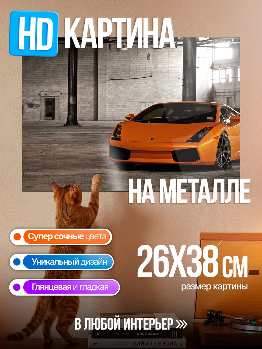 Картина на металле Оранжевый суперкар