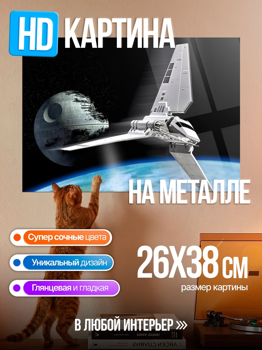 Картина на металле Звездные войны шаттл