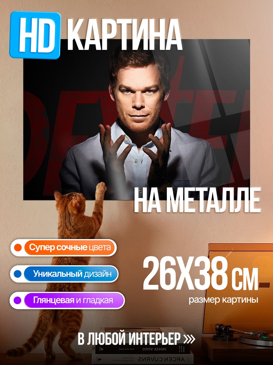 Картина на металле Декстер