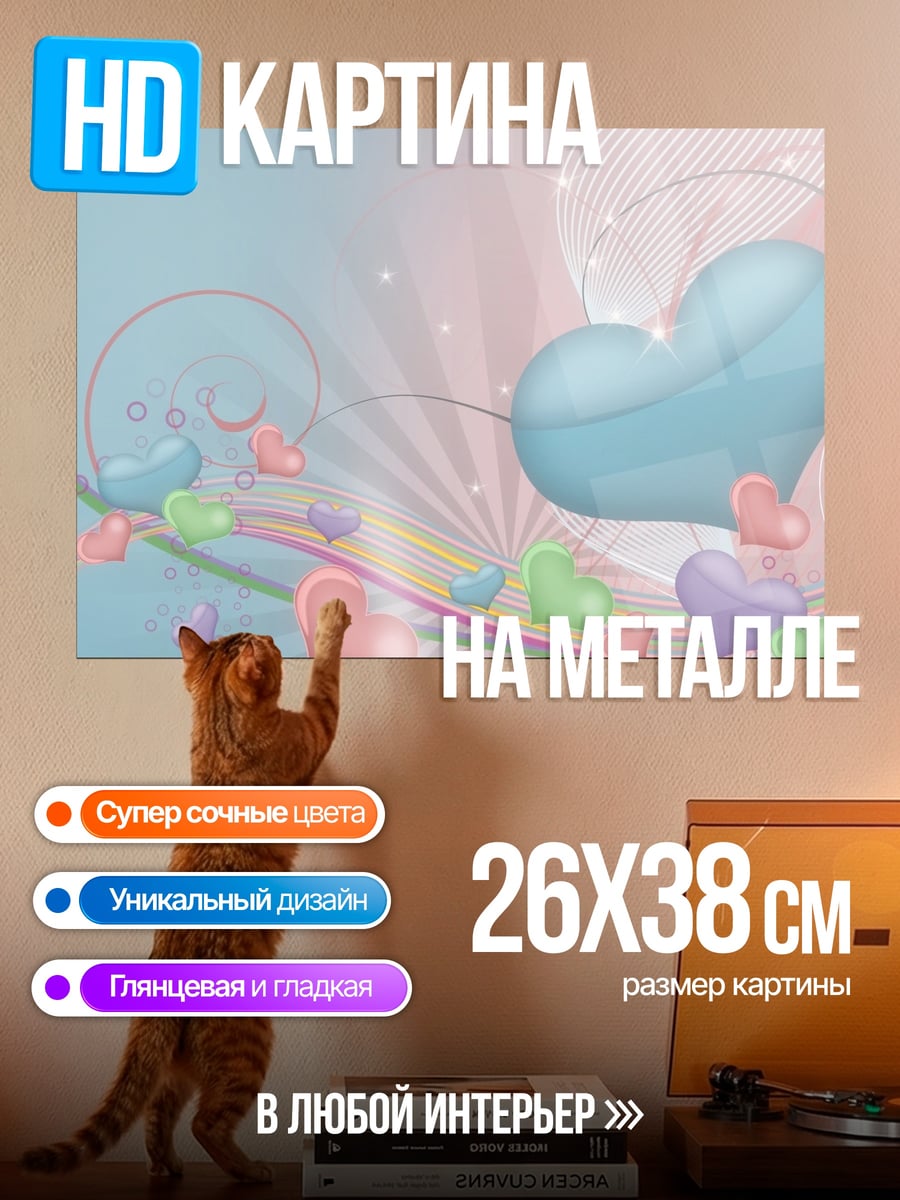 Картина на металле Радужные сердца