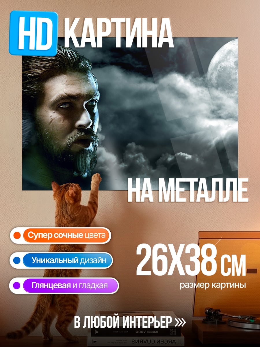 Картина на металле Оборотень под луной