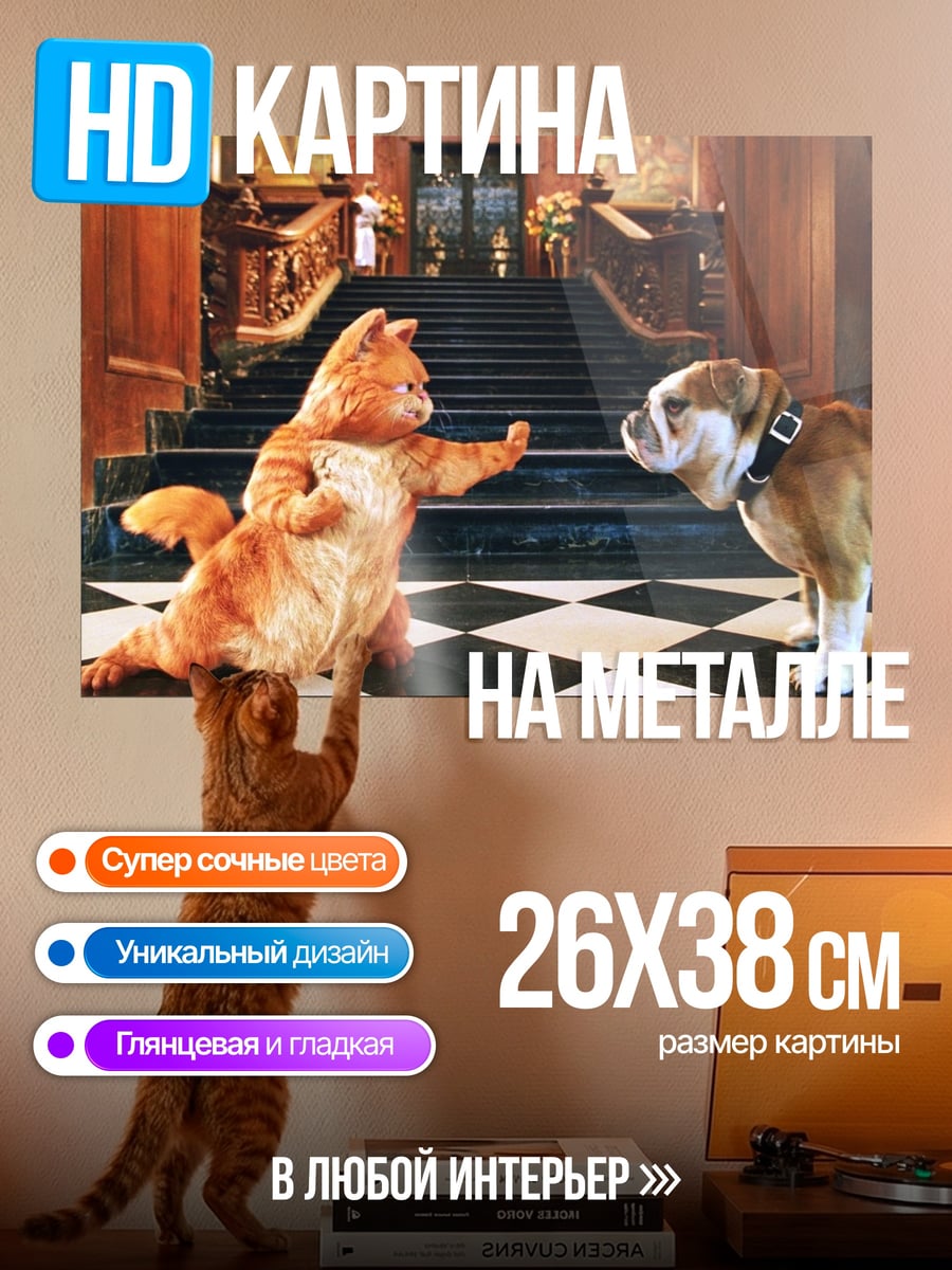 Картина на металле Кот и бульдог
