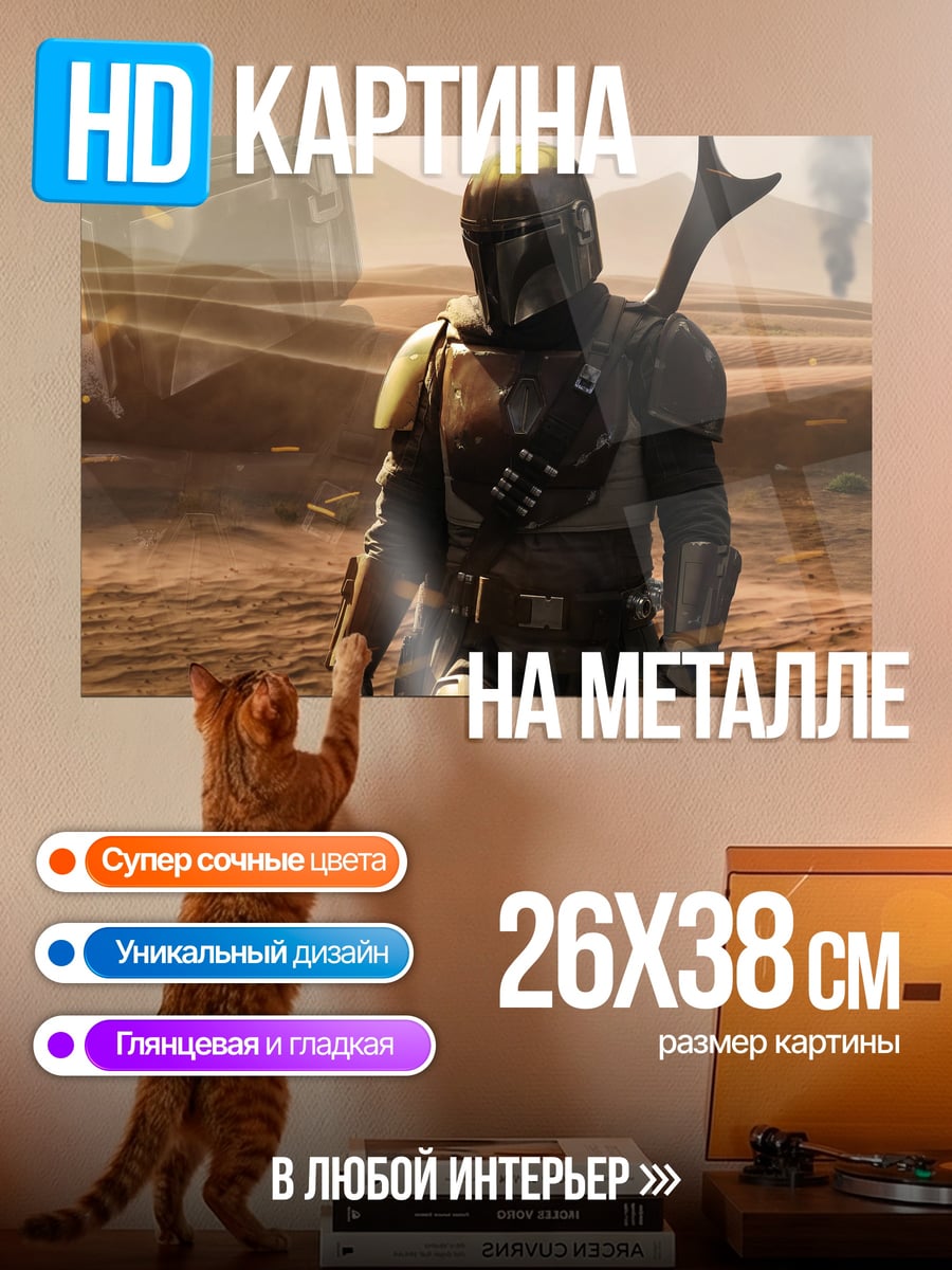 Картина на металле Мандалорец в пустыне