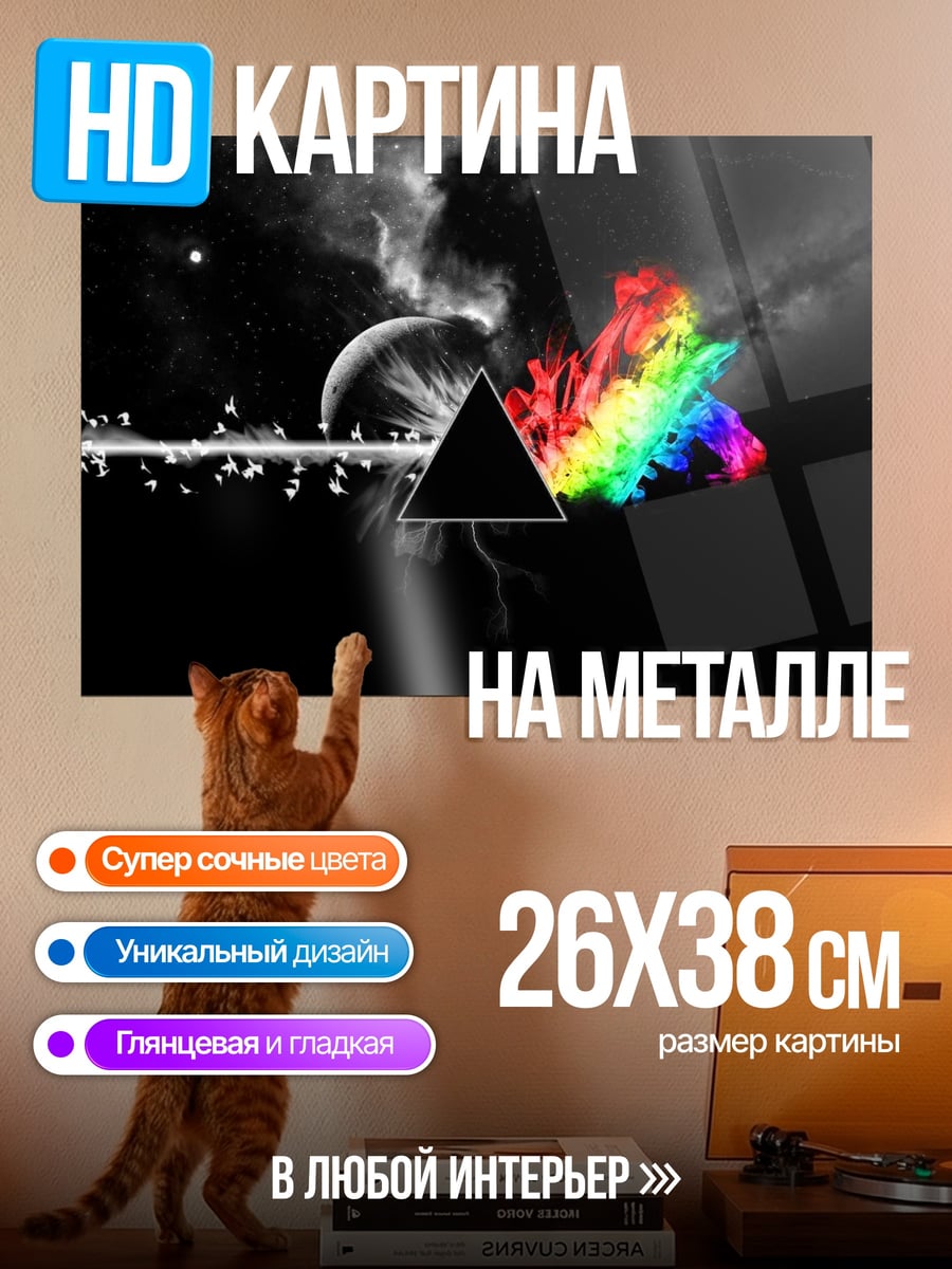 Картина на металле Призма и радуга