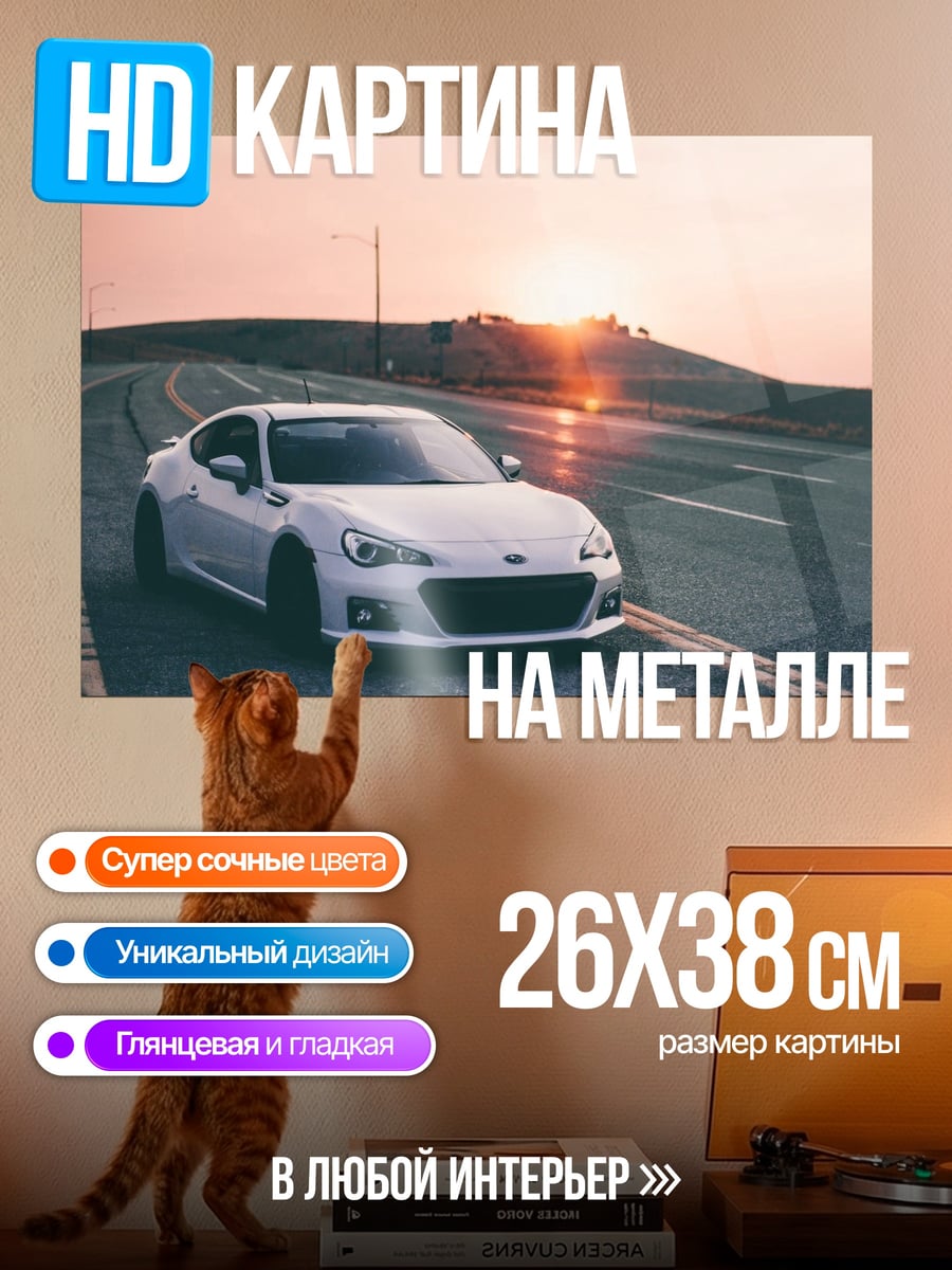 Картина на металле Белая машина на закате