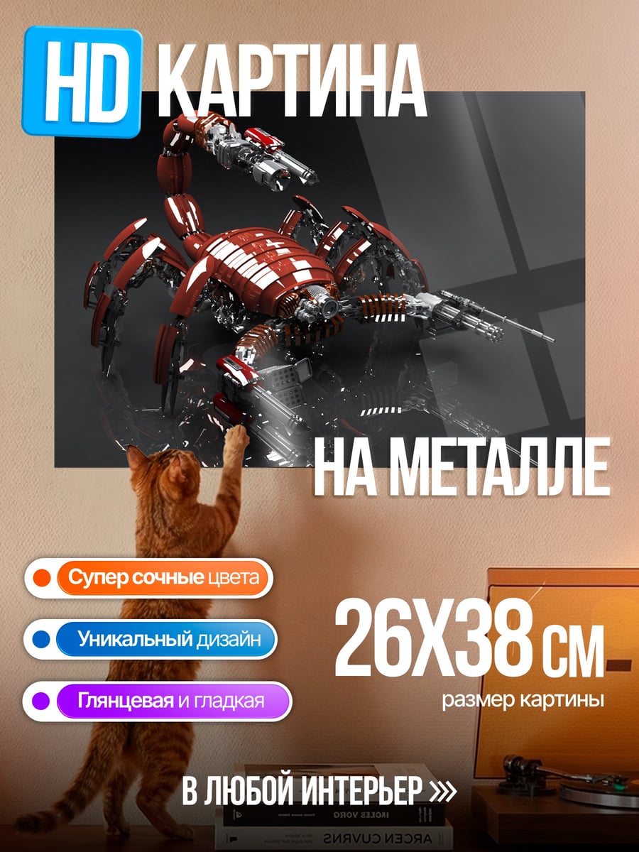 Картина на металле Механический скорпион