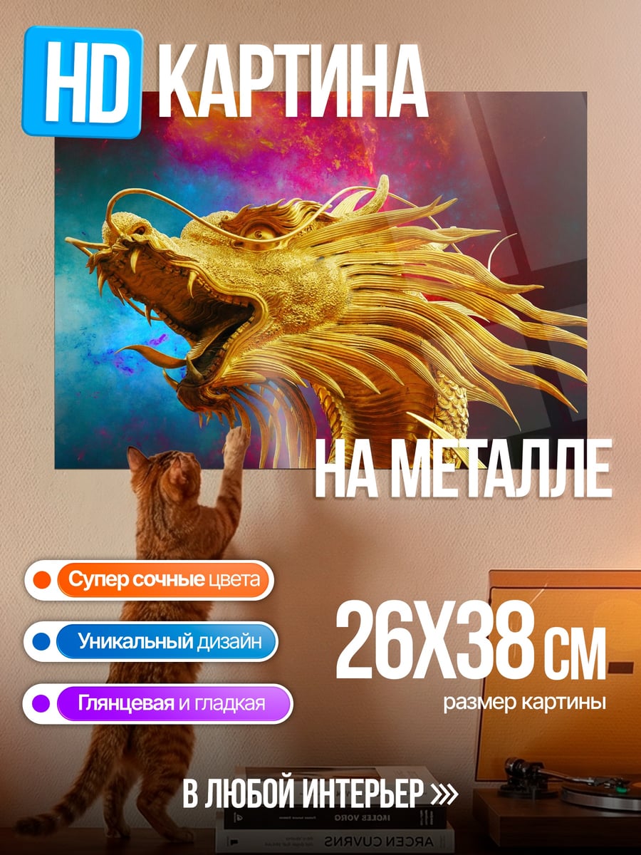 Картина на металле Золотой дракон