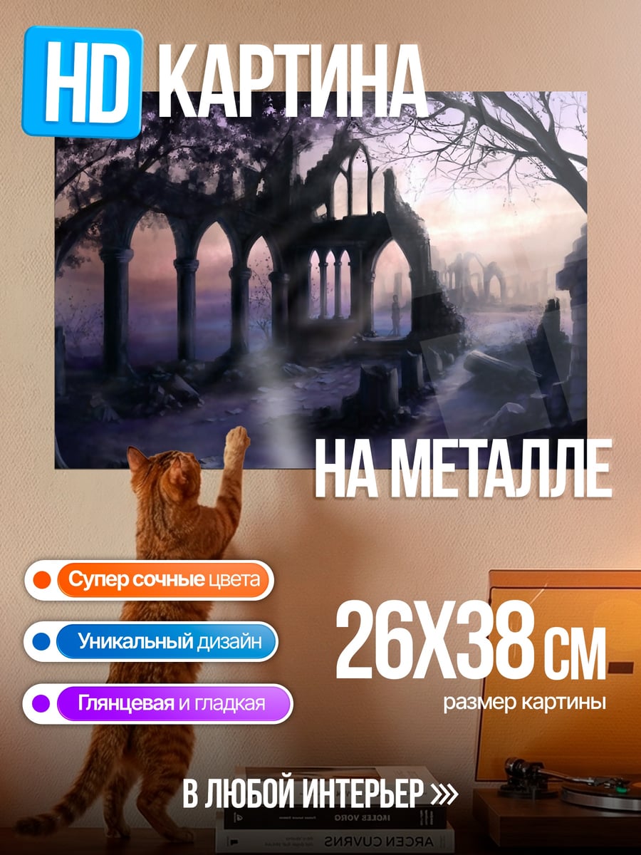 Картина на металле Заброшенные руины