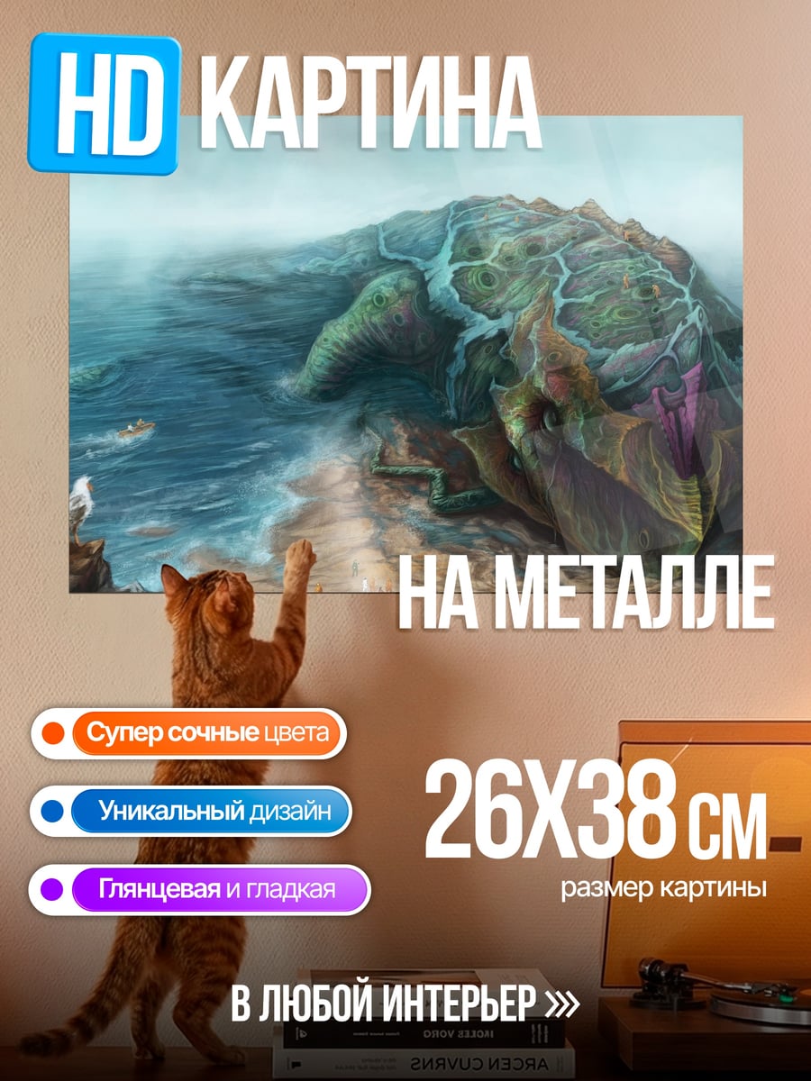 Картина на металле Мир на спине черепахи