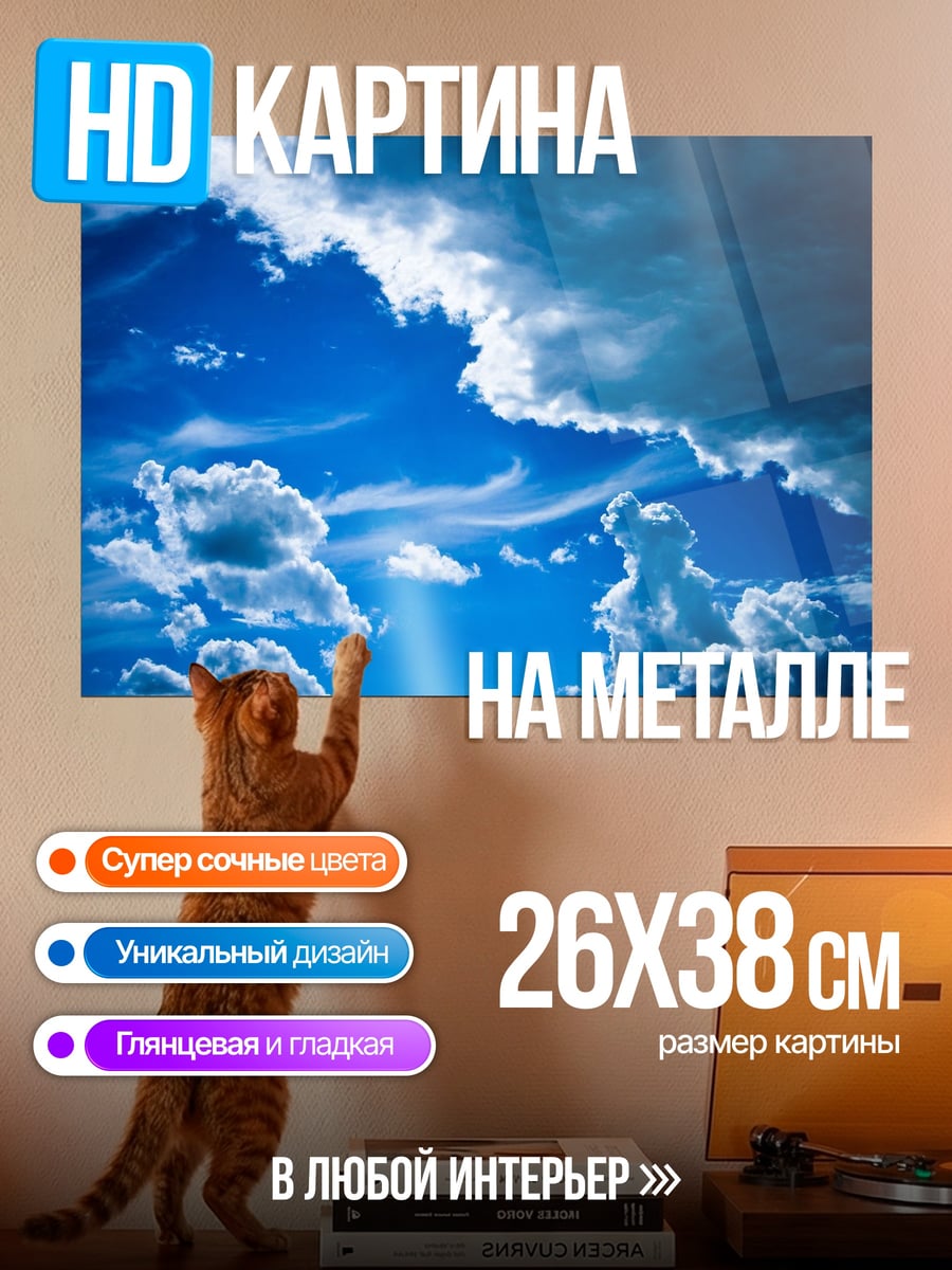Картина на металле Синее небо с облаками