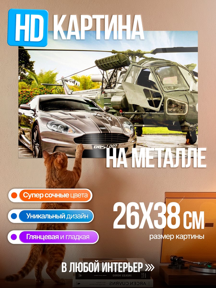 Картина на металле Машина и вертолет