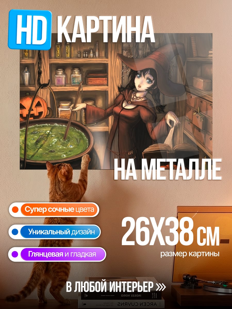 Картина на металле ведьма варит зелье