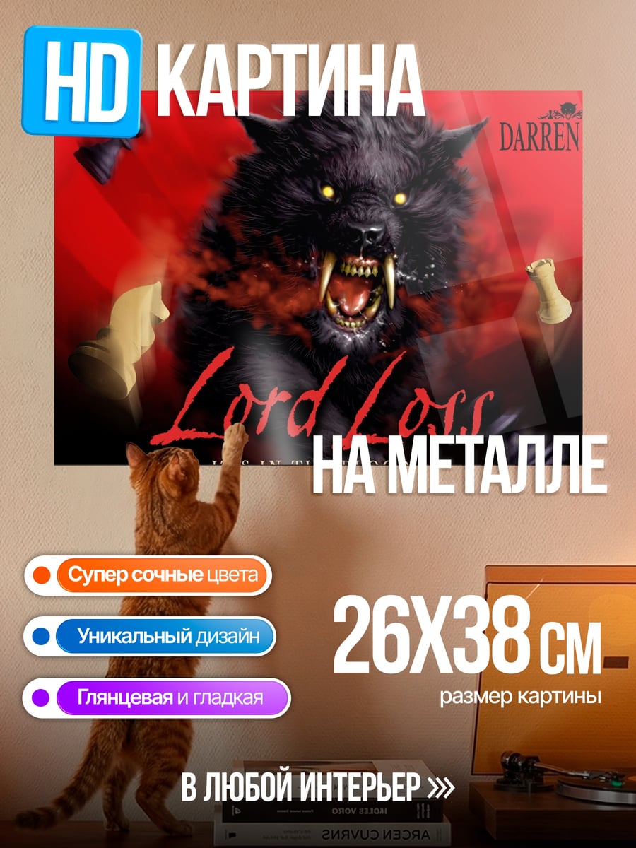 Картина на металле Лорд Лосс