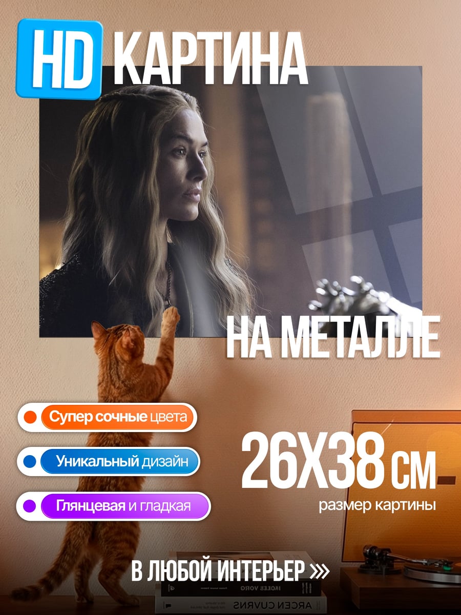Картина на металле Серсея Ланнистер