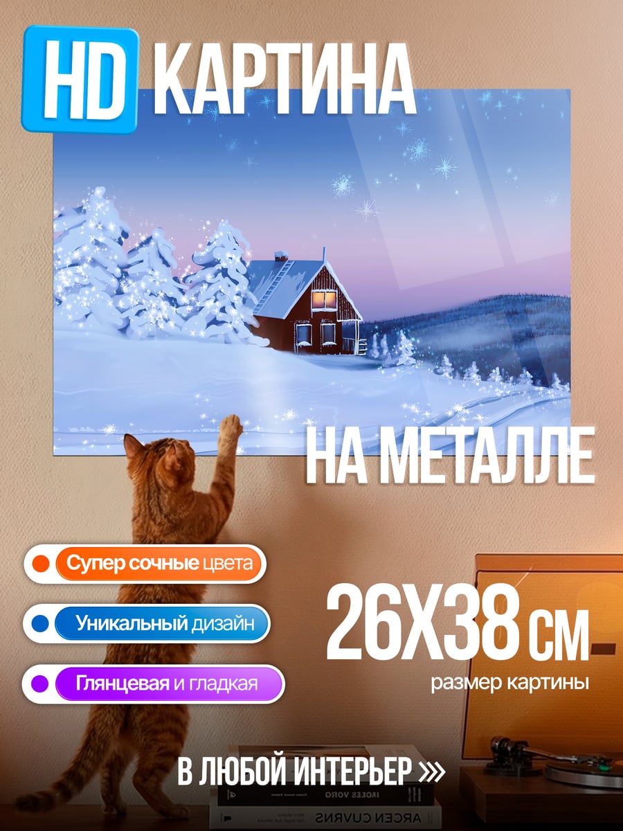 Картина на металле Зимний домик в снегу