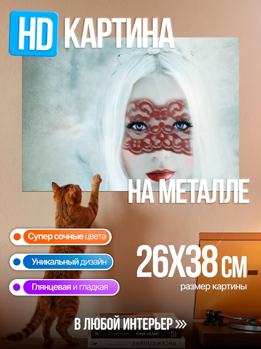 Картина на металле Девушка в маске
