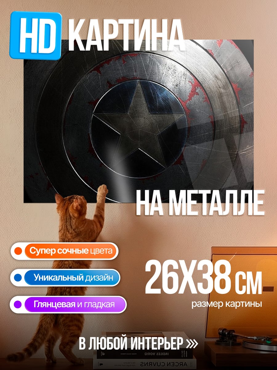 Картина на металле Щит Капитана Америки