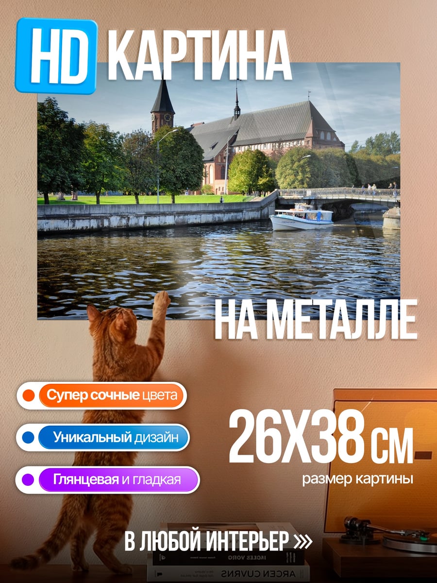 Картина на металле Кафедральный собор на реке