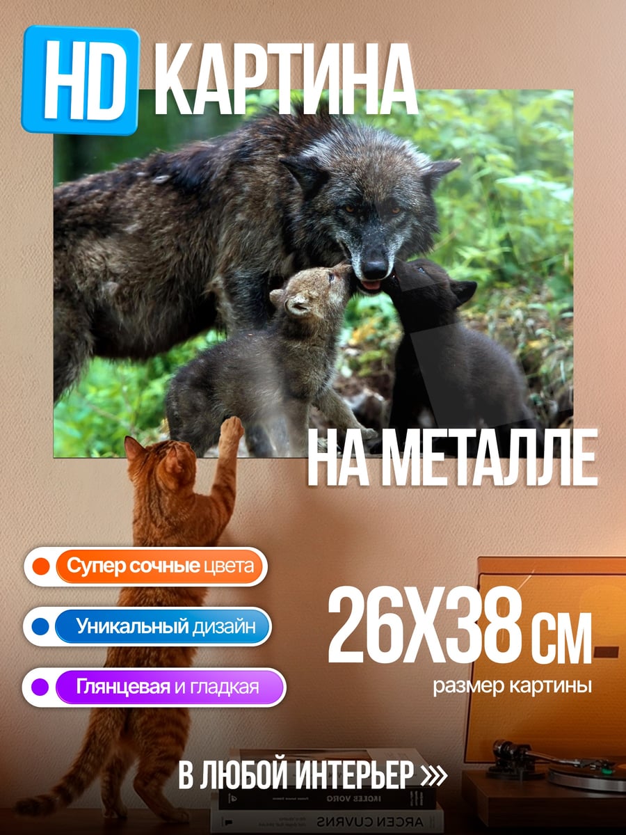 Картина на металле Семья волков