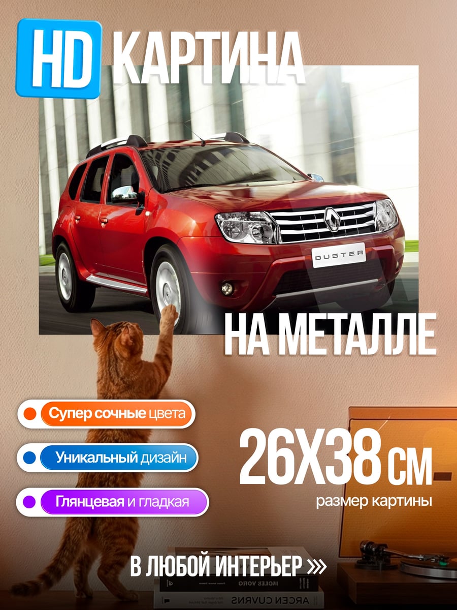 Картина на металле Красный Рено Дастер